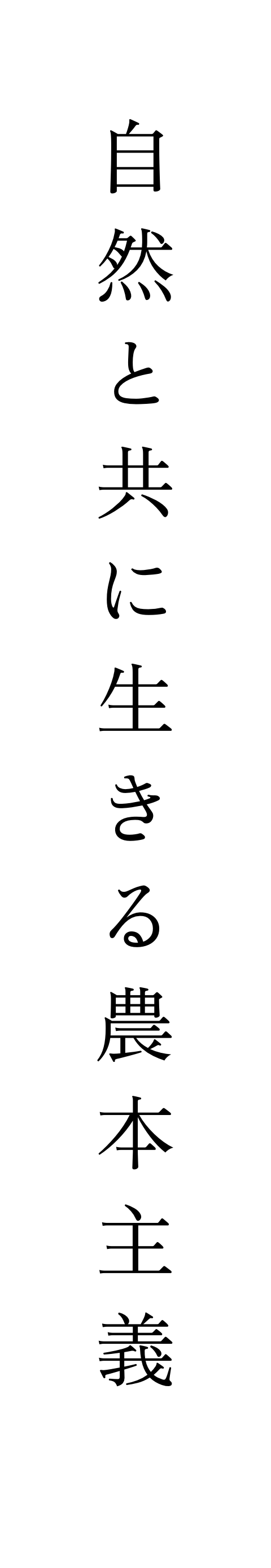 自然と共に生きる農本主義