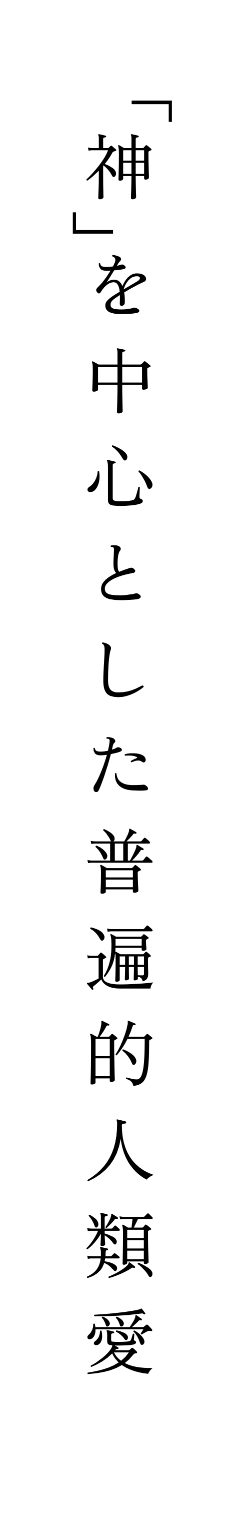 「神」を中心とした普遍的人類愛